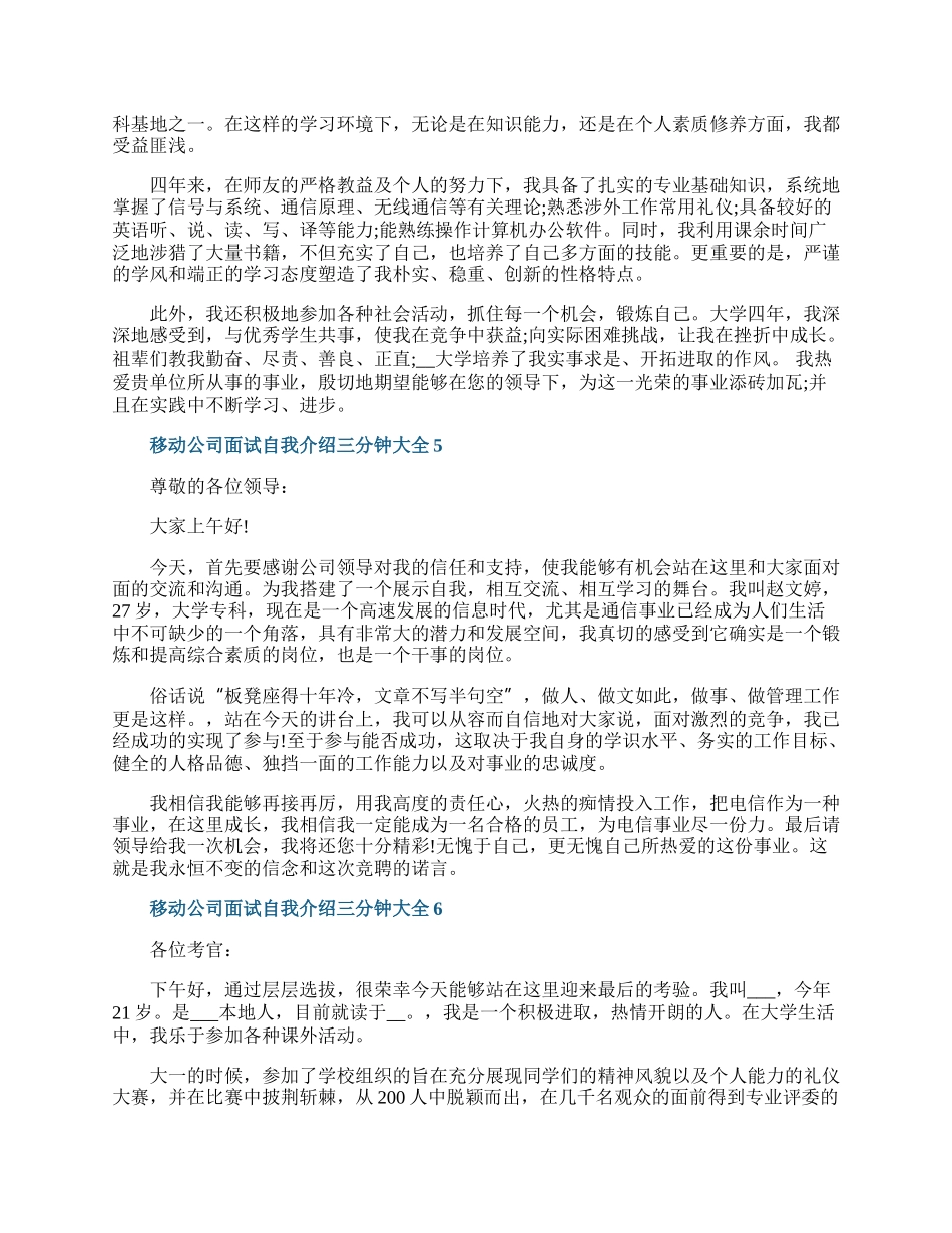 移动公司面试自我介绍三分钟大全.docx_第3页