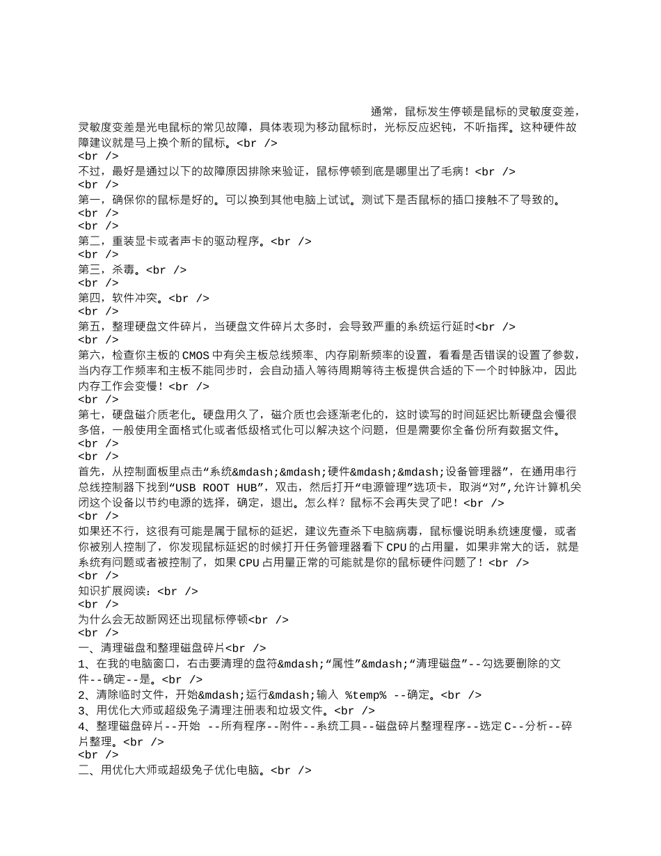 移动鼠标指针出现停顿是什么原因？.docx_第1页