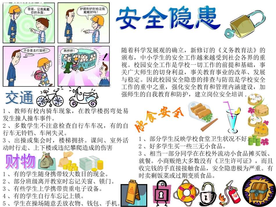 校园安全隐患【PPT】.ppt_第1页