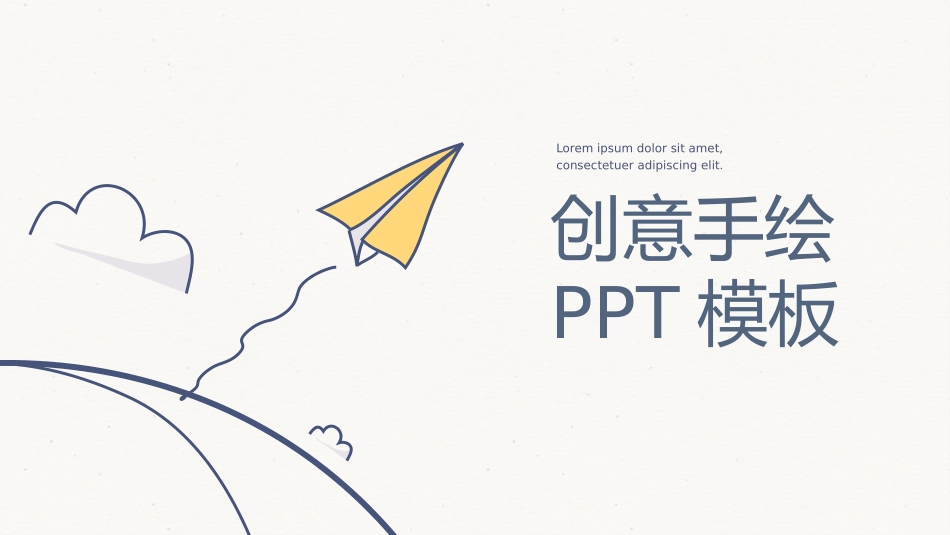 创意手绘简约万能通用PPT模板.pptx_第1页