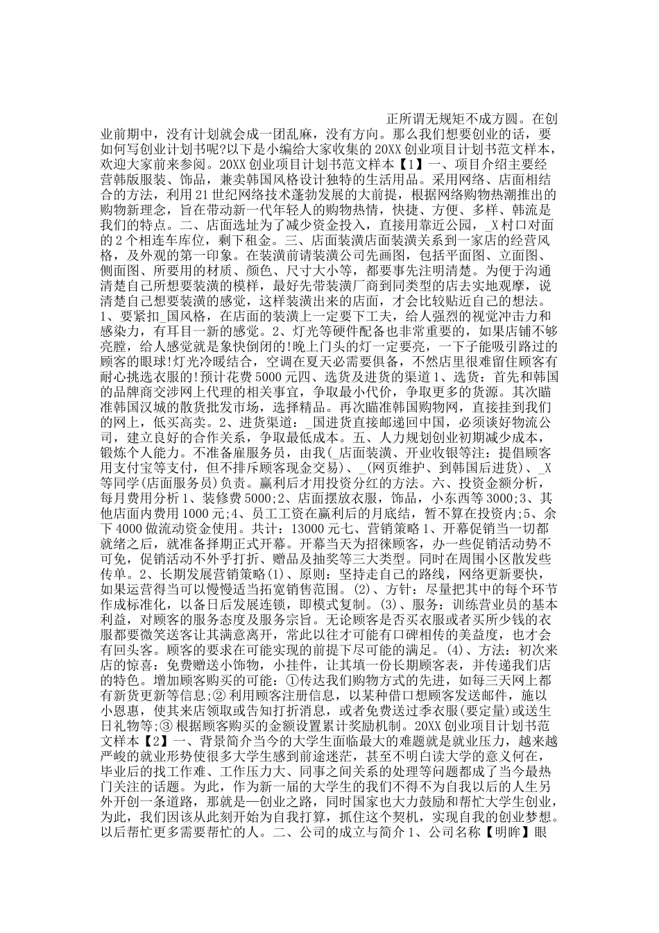 20XX创业项目计划书范文样本.docx_第1页