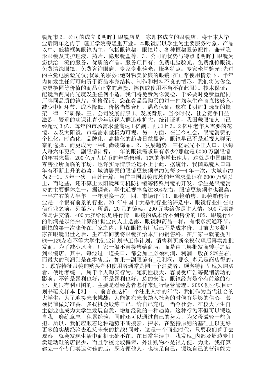 20XX创业项目计划书范文样本.docx_第2页