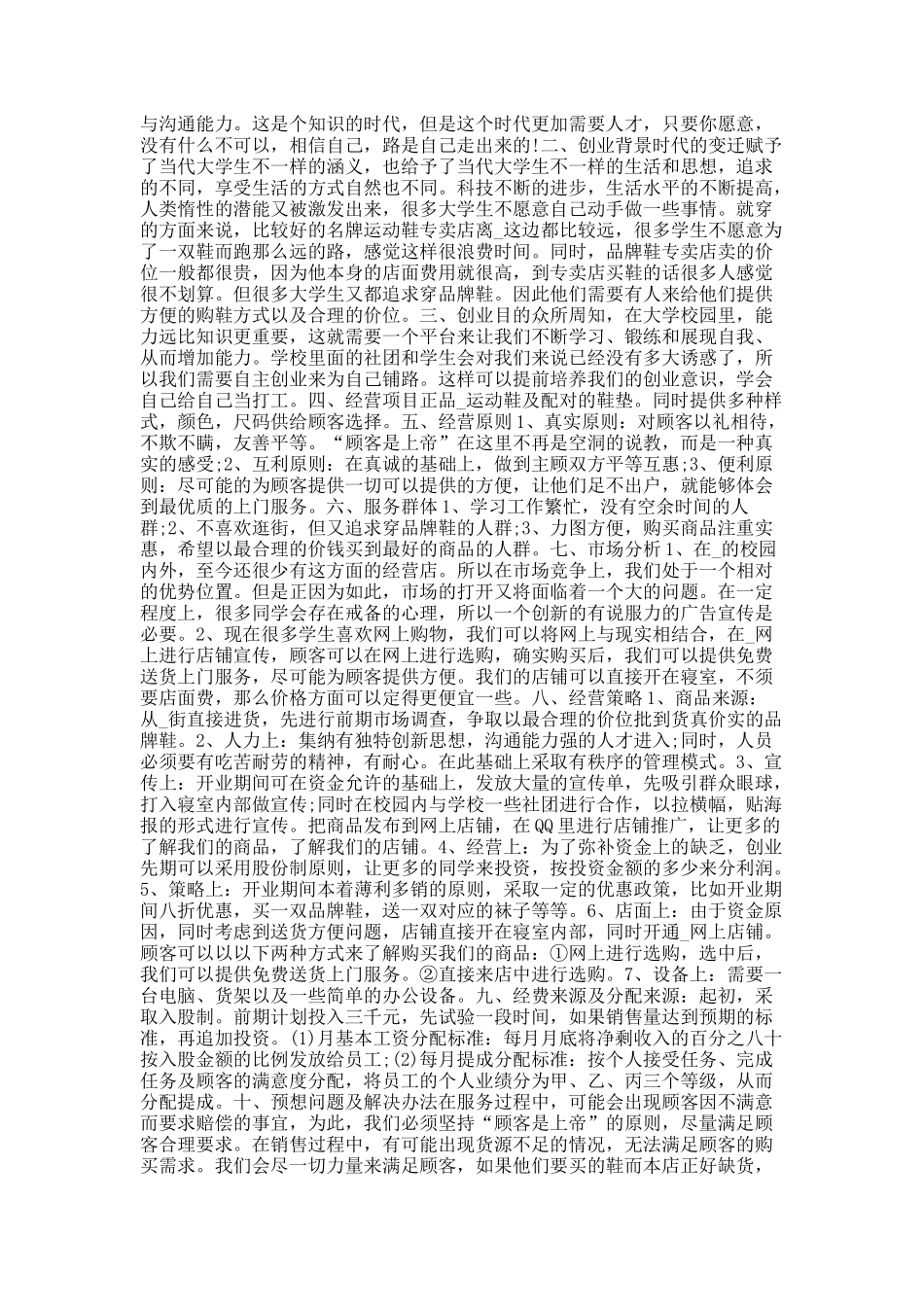 20XX创业项目计划书范文样本.docx_第3页