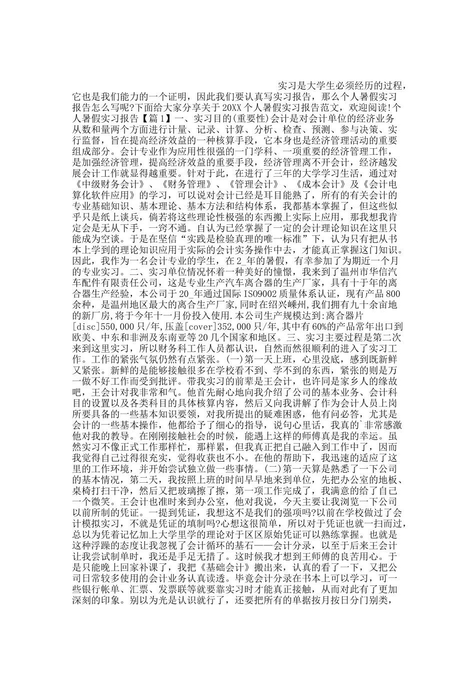 20XX个人暑假实习报告范文.docx_第1页