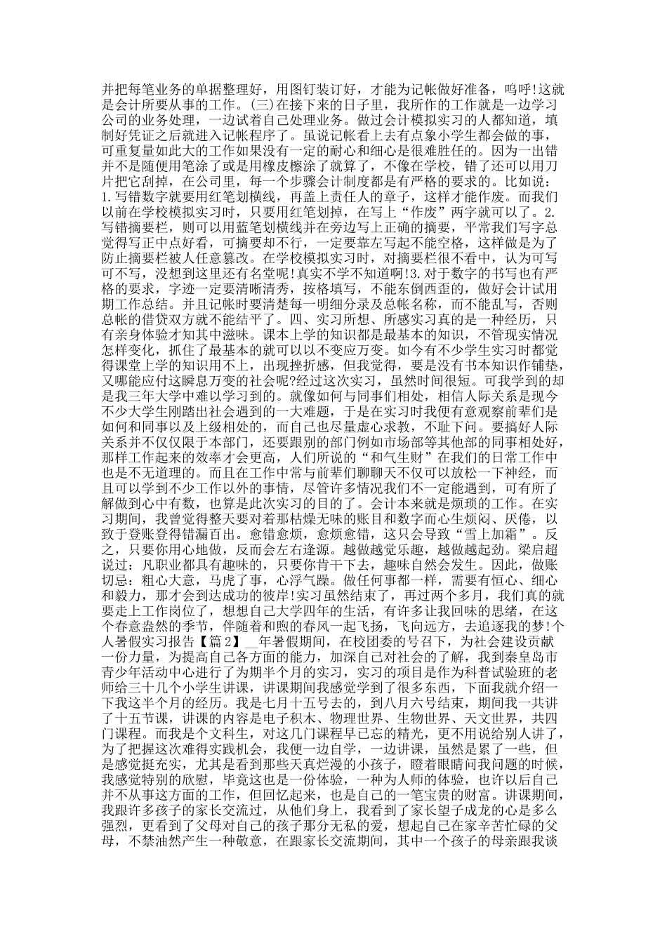 20XX个人暑假实习报告范文.docx_第2页