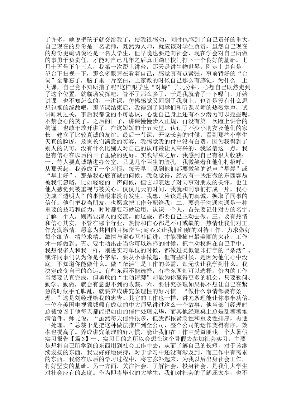 20XX个人暑假实习报告范文.docx_第3页