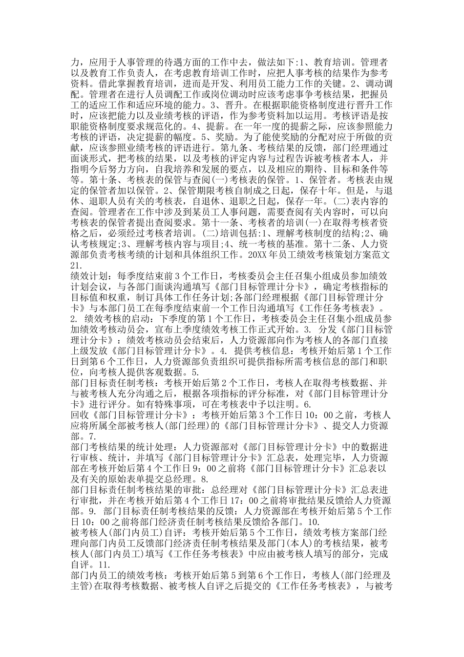 20XX年员工绩效考核策划方案范文.docx_第2页