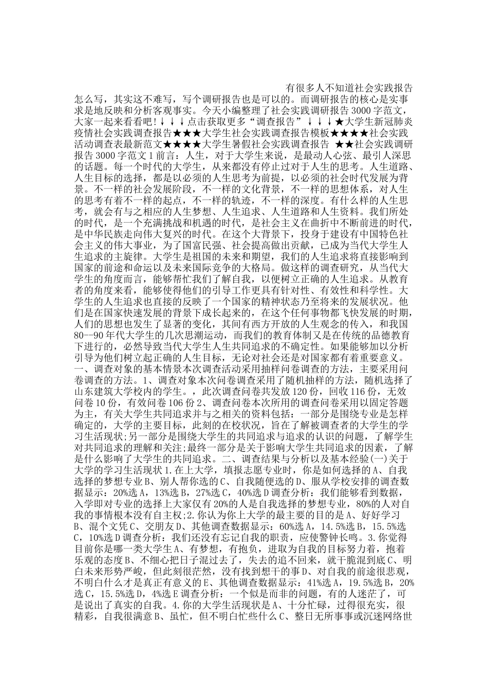 20XX社会实践调研报告3000字范文7篇【最新】.docx_第1页