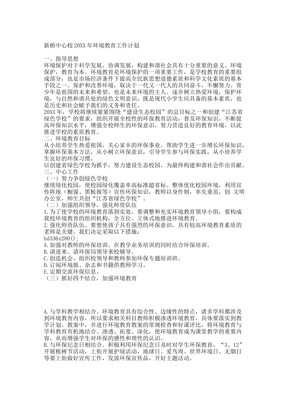 20XX以来的环境教育计划和总结.docx_第1页