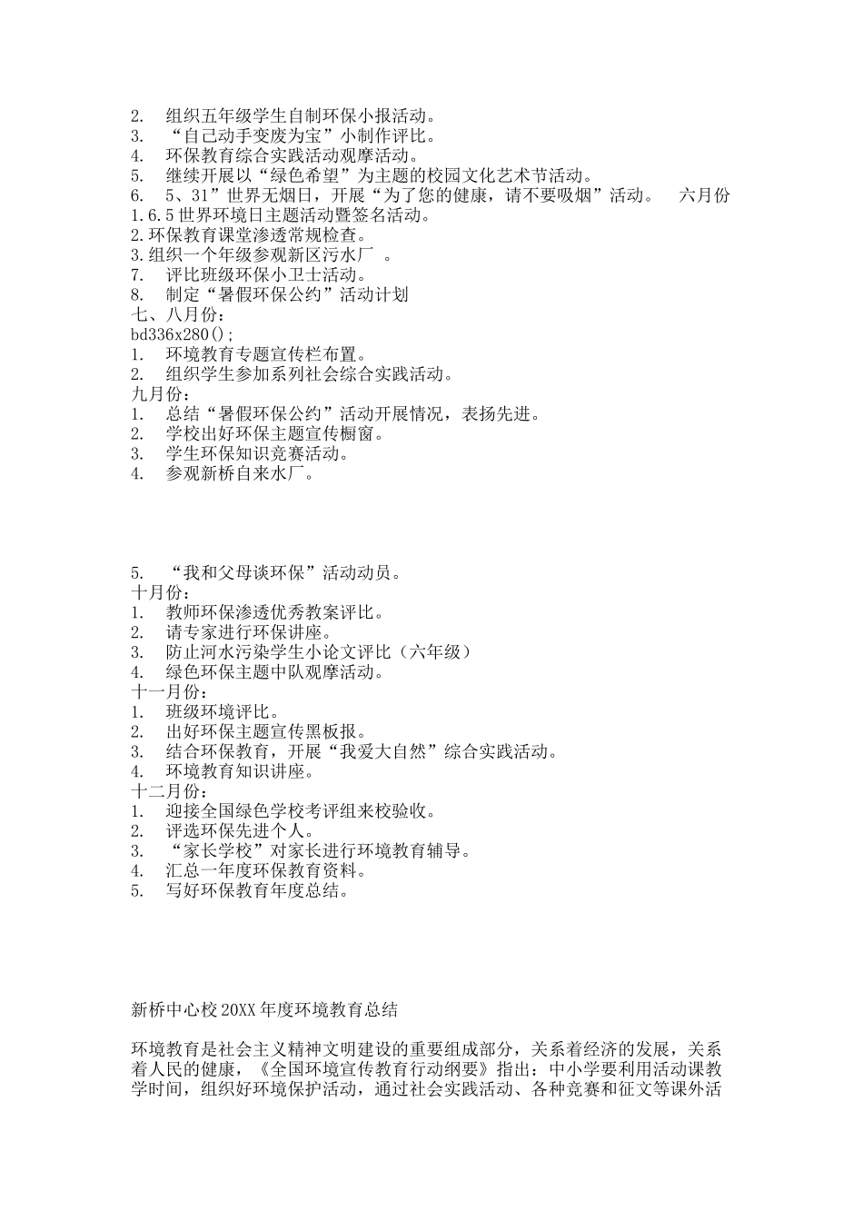 20XX以来的环境教育计划和总结.docx_第3页