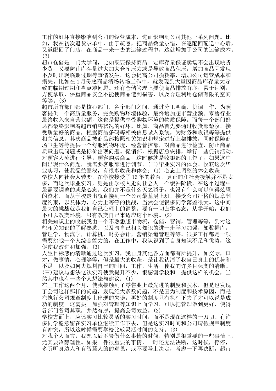 超市月度工作总结报告.docx_第2页