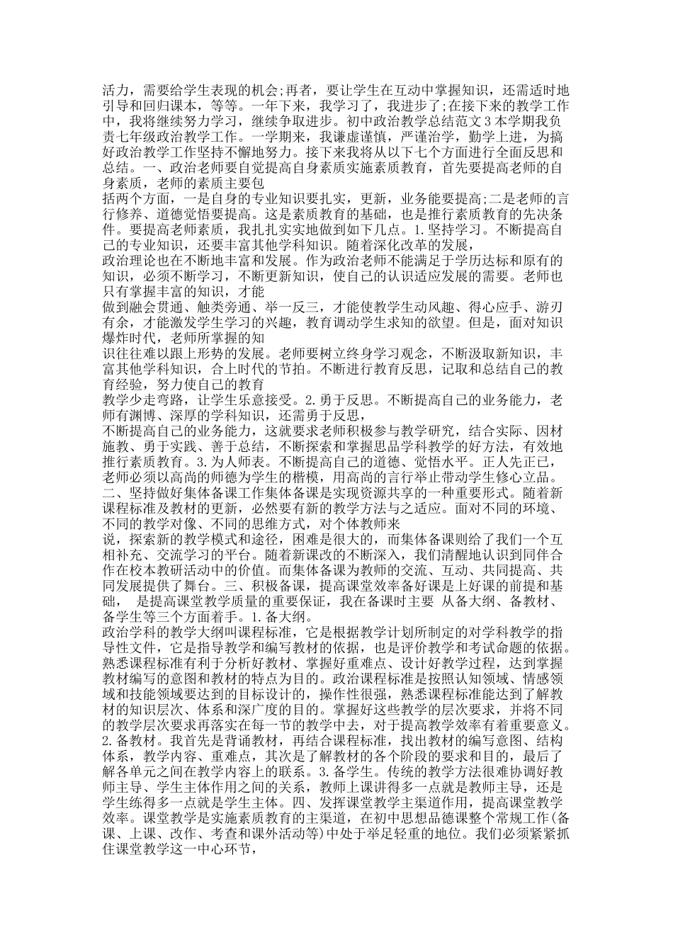 初中政治教学总结范文.docx_第3页