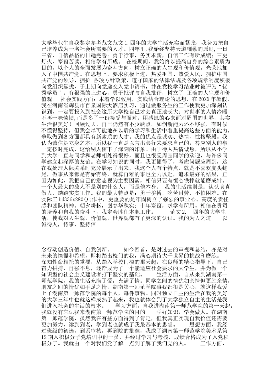 大学毕业生自我鉴定参考范文25篇.docx_第1页