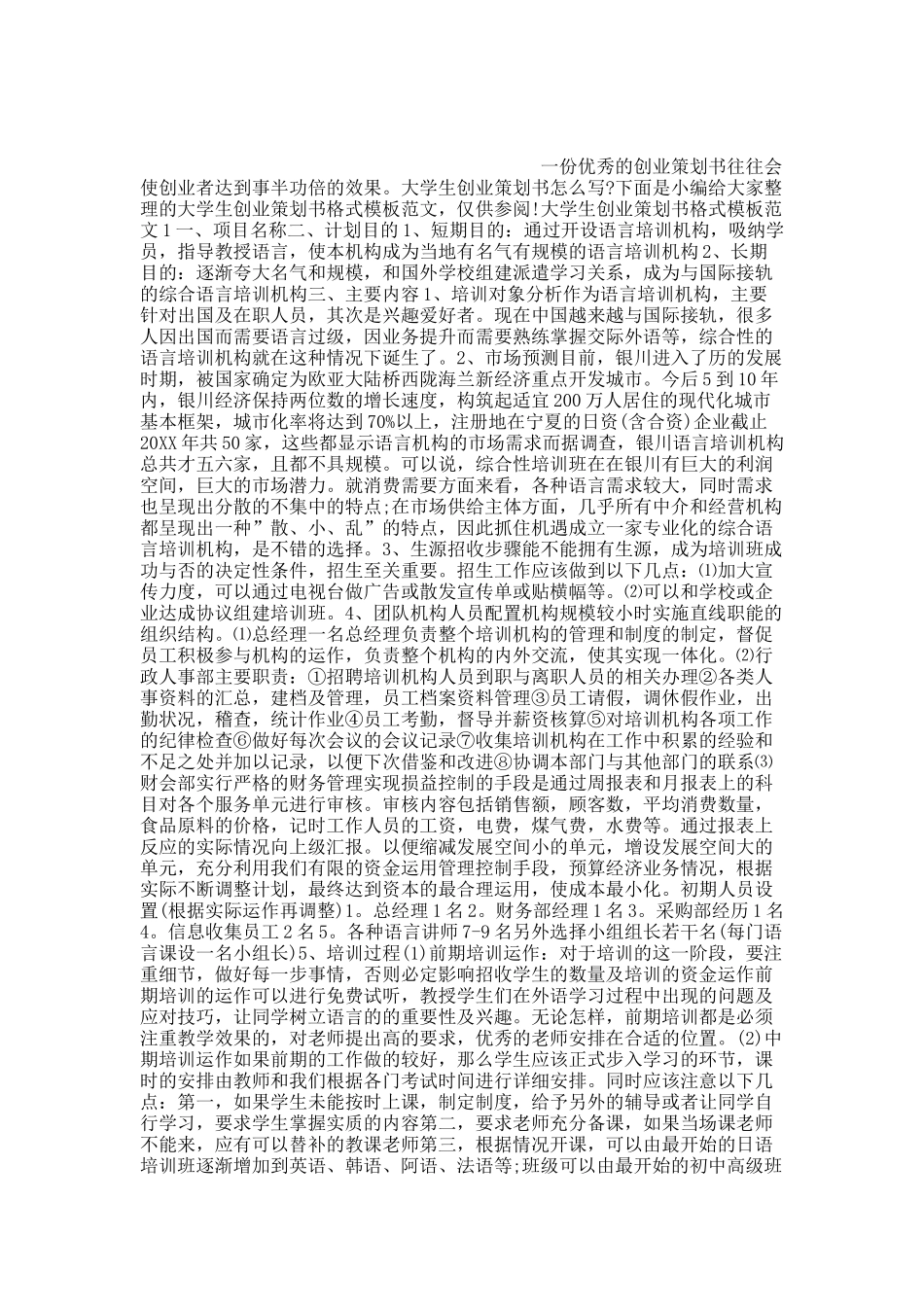 大学生创业策划书格式模板范文.docx_第1页