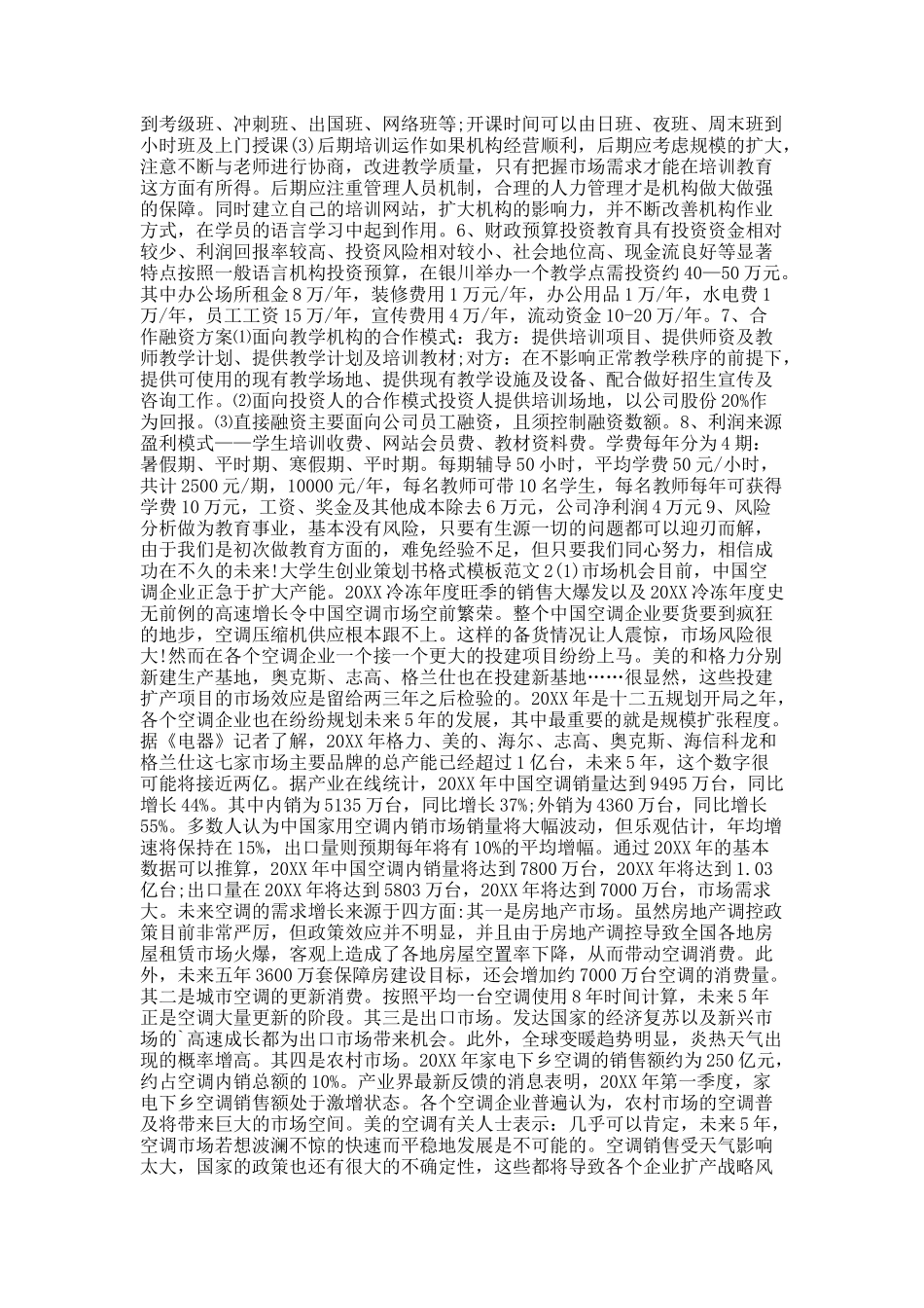 大学生创业策划书格式模板范文.docx_第2页