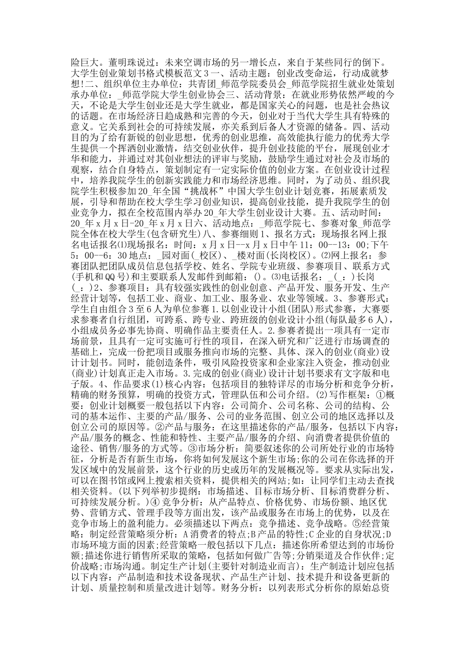大学生创业策划书格式模板范文.docx_第3页