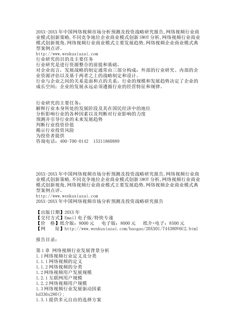 20XX-20XX年中国网络视频市场分析预测及投资战略研究报告.docx_第2页