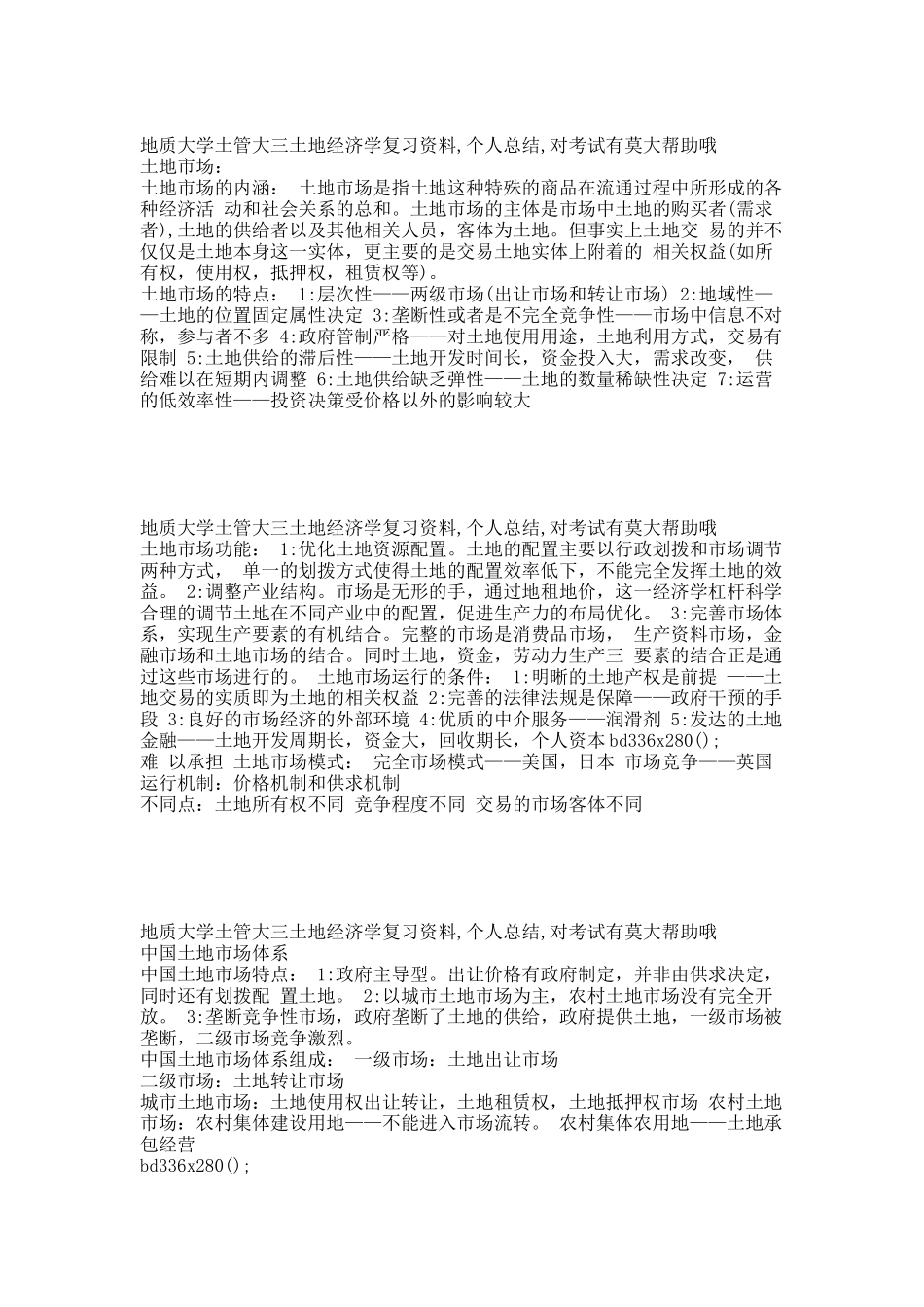 地质大学土管-土地经济学个人复习总结(郭).docx_第1页