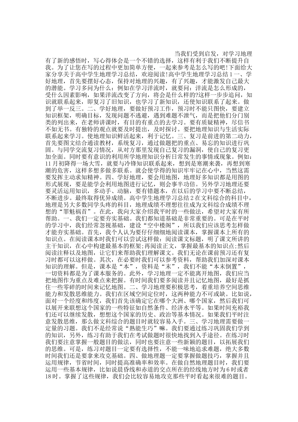 高中学生地理学习总结.docx_第1页