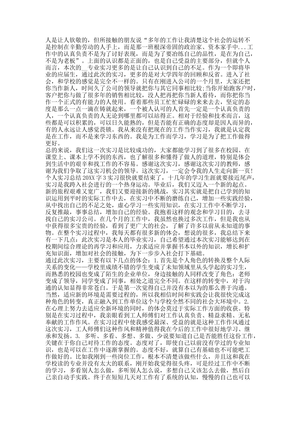 个人实习总结20XX字范文5篇.docx_第3页