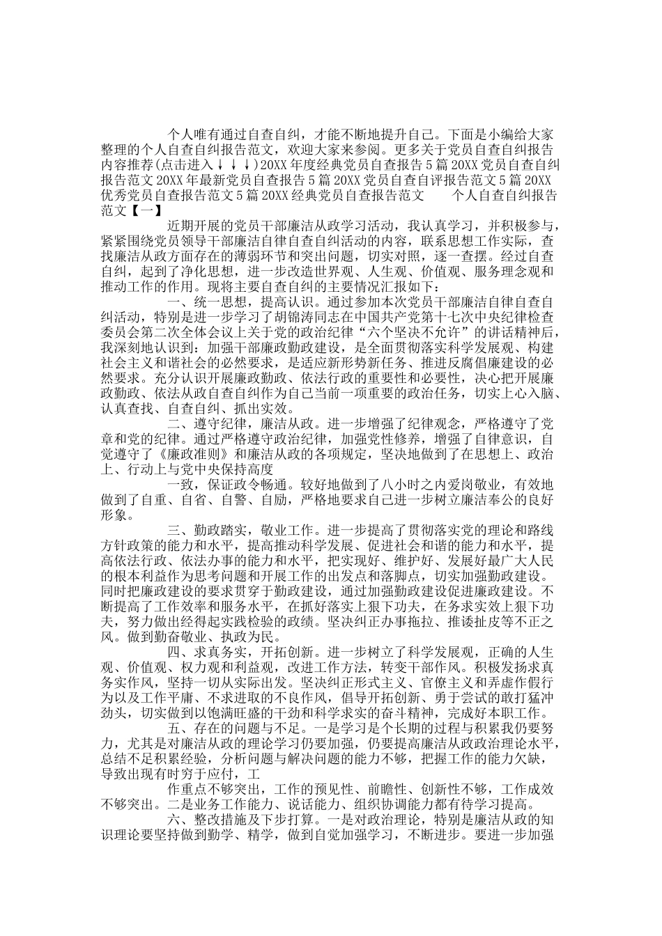 个人自查自纠报告范文六篇精选.docx_第1页