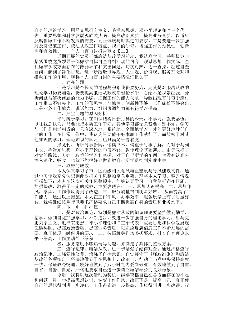 个人自查自纠报告范文六篇精选.docx_第2页