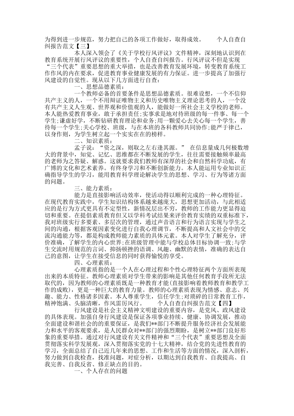 个人自查自纠报告范文六篇精选.docx_第3页