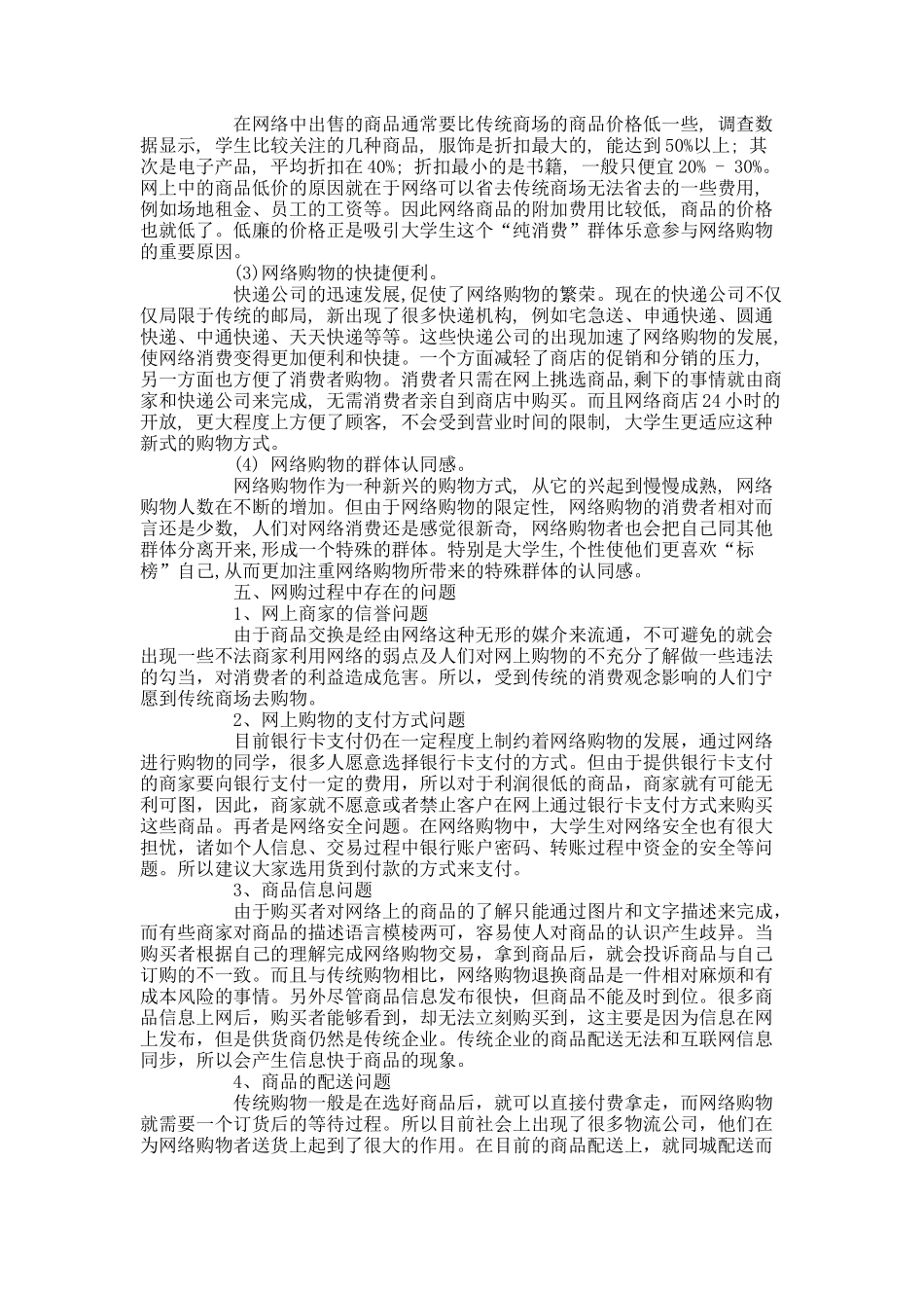 关于网购的调查报告范文.docx_第2页