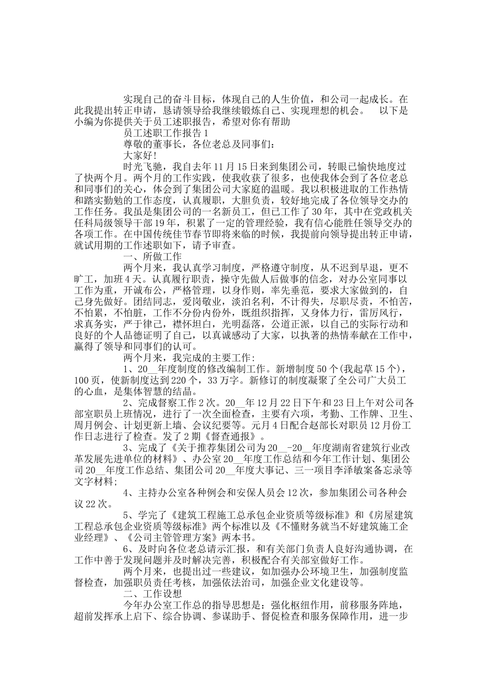 关于新员工述职报告总结范文三篇.docx_第1页