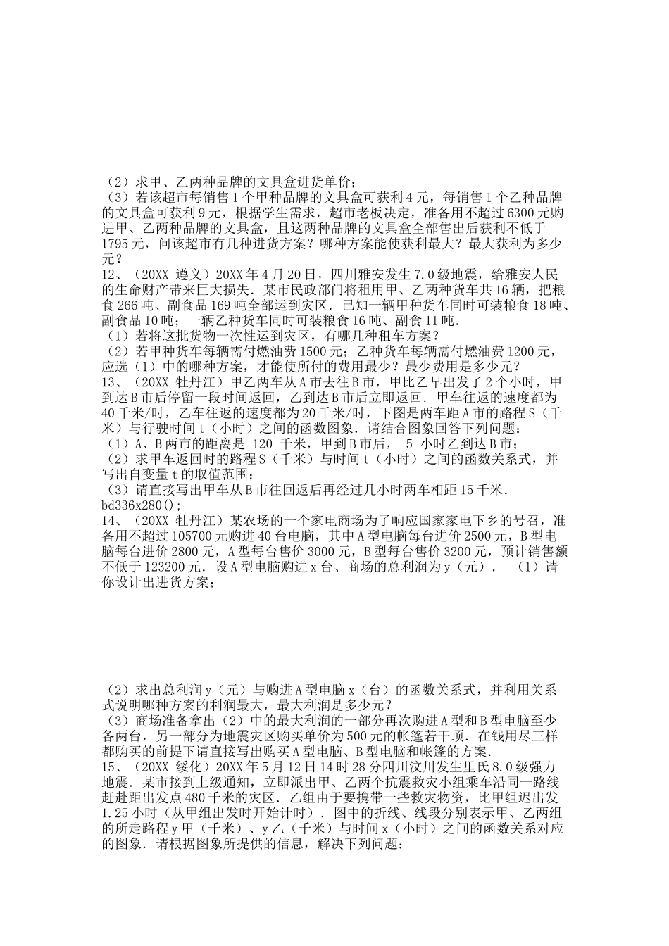 20XX中考一次函数试题应用题分类.docx_第3页