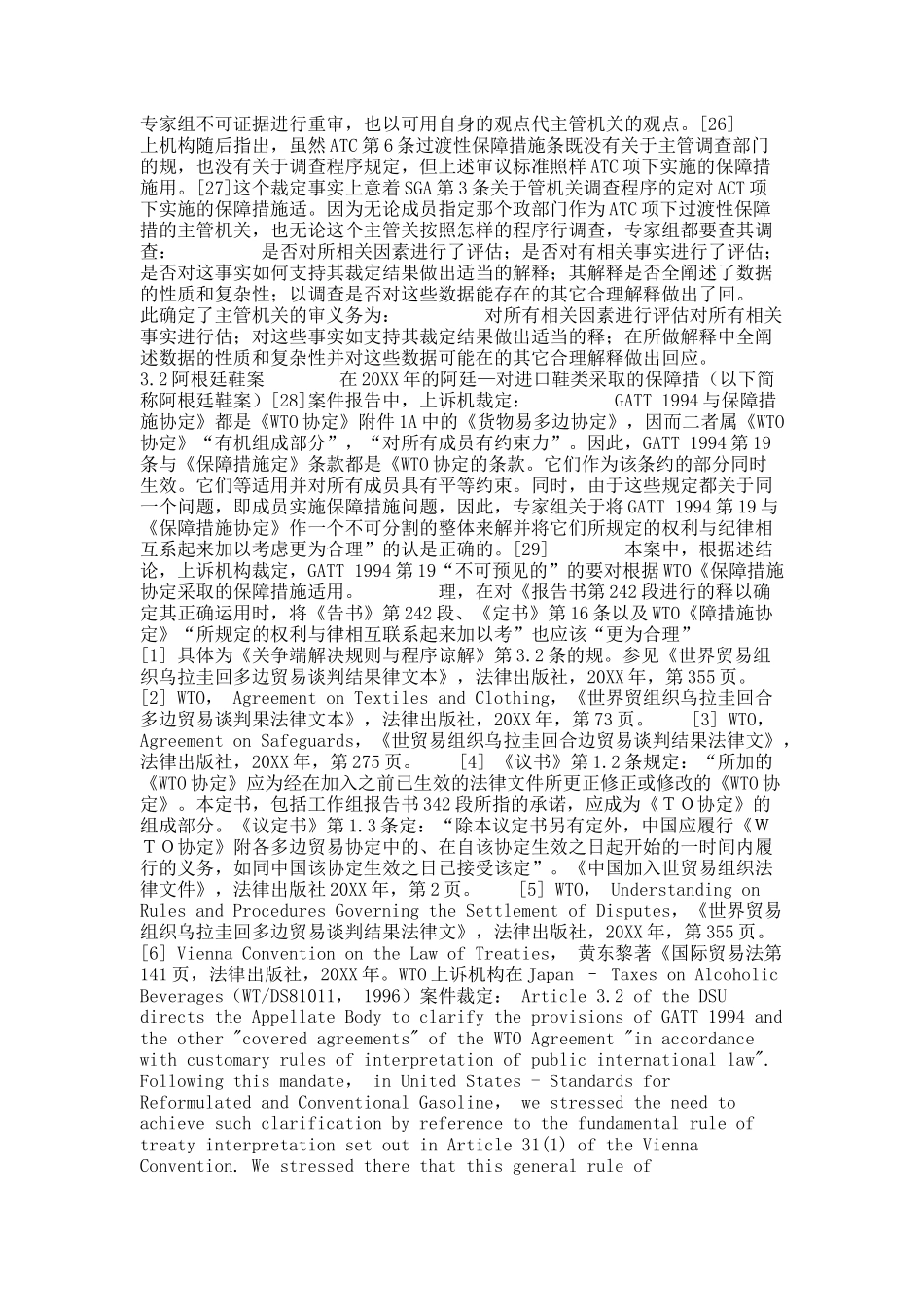 WTO法律框架下中国纺织品特别保障措施法律解释的基本原则.docx_第3页