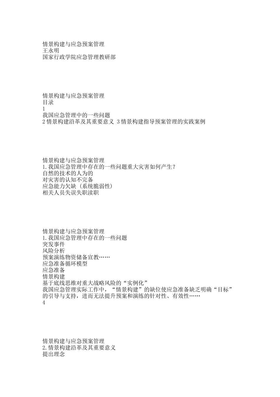 情景构建与应急预案管理.docx_第1页