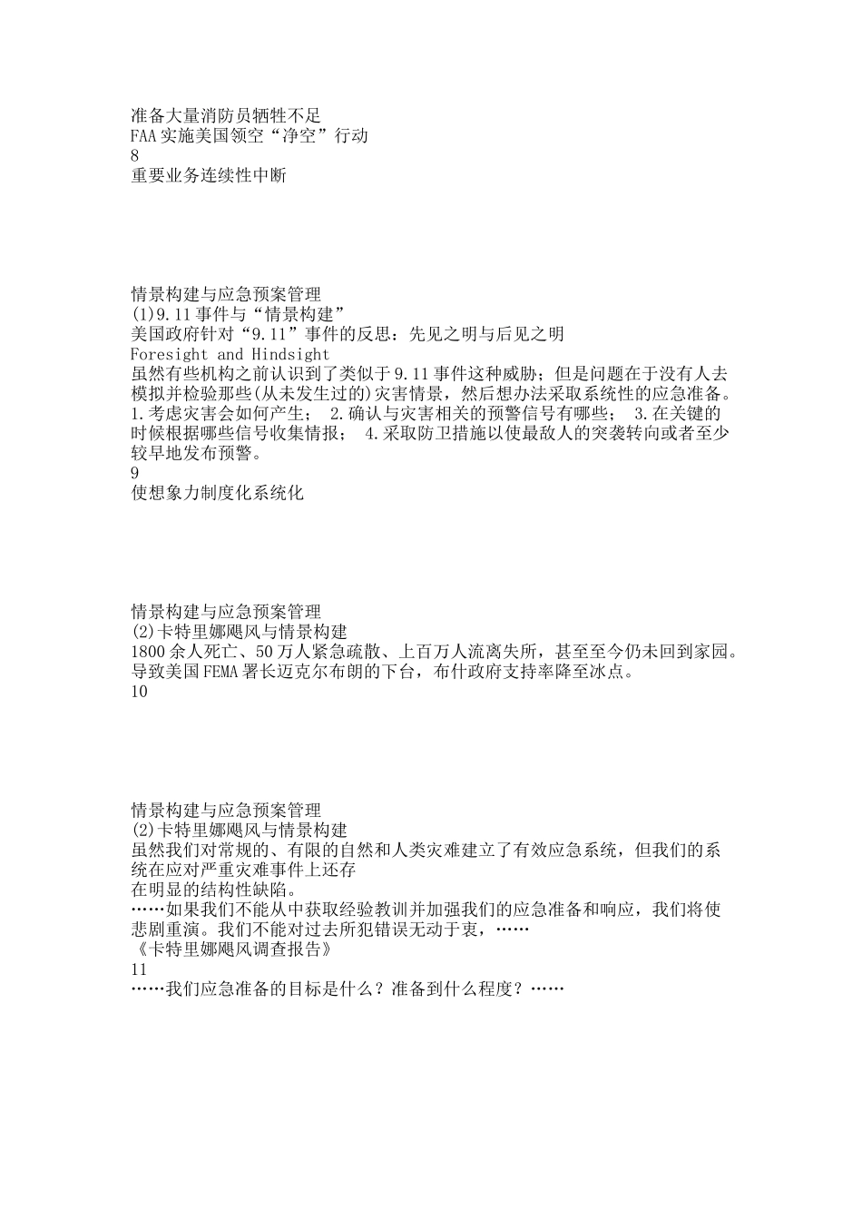 情景构建与应急预案管理.docx_第3页