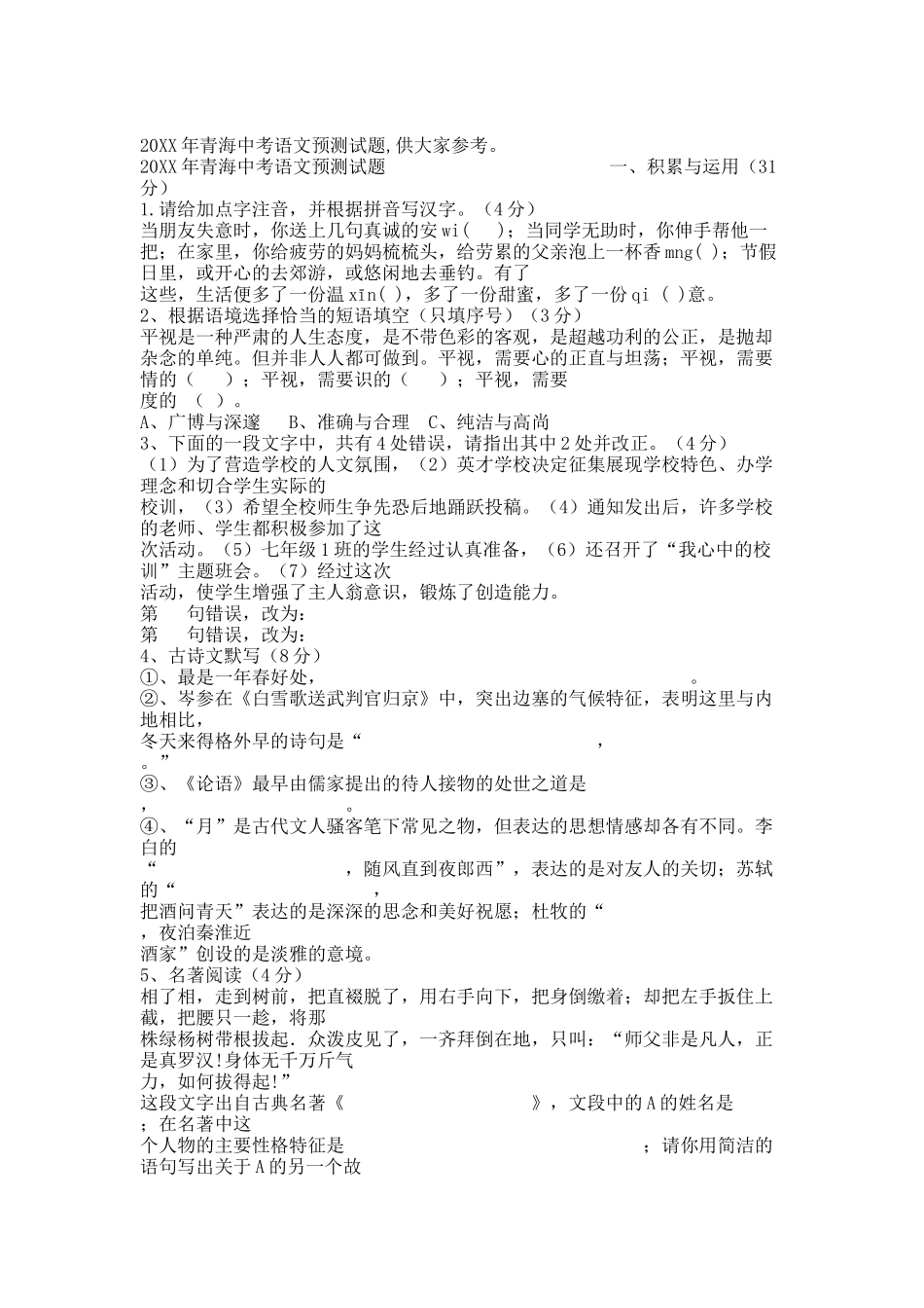 20XX年青海中考语文预测试题.docx_第1页