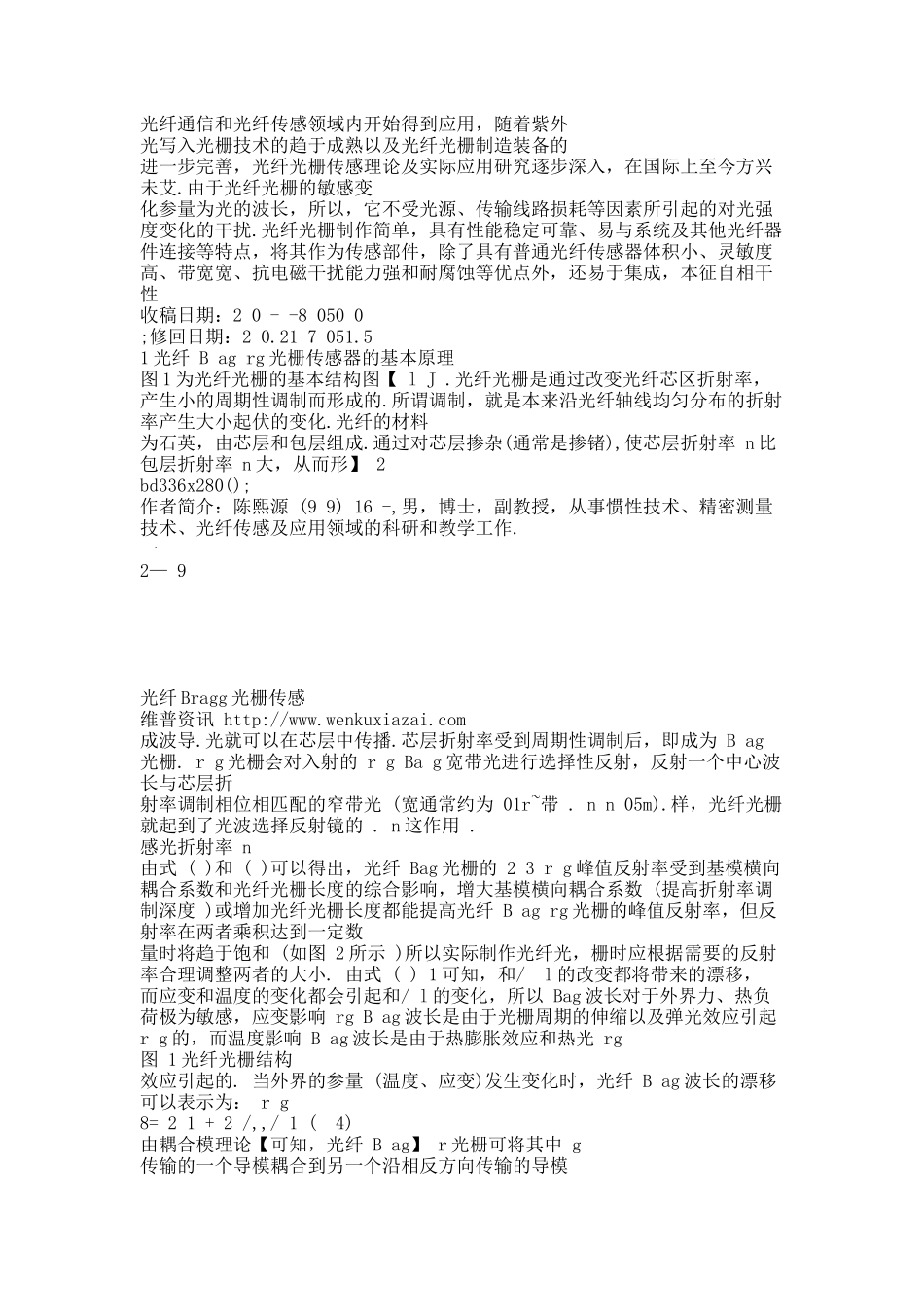 光纤Bragg光栅传感器在智能船舶结构中的应用.docx_第2页