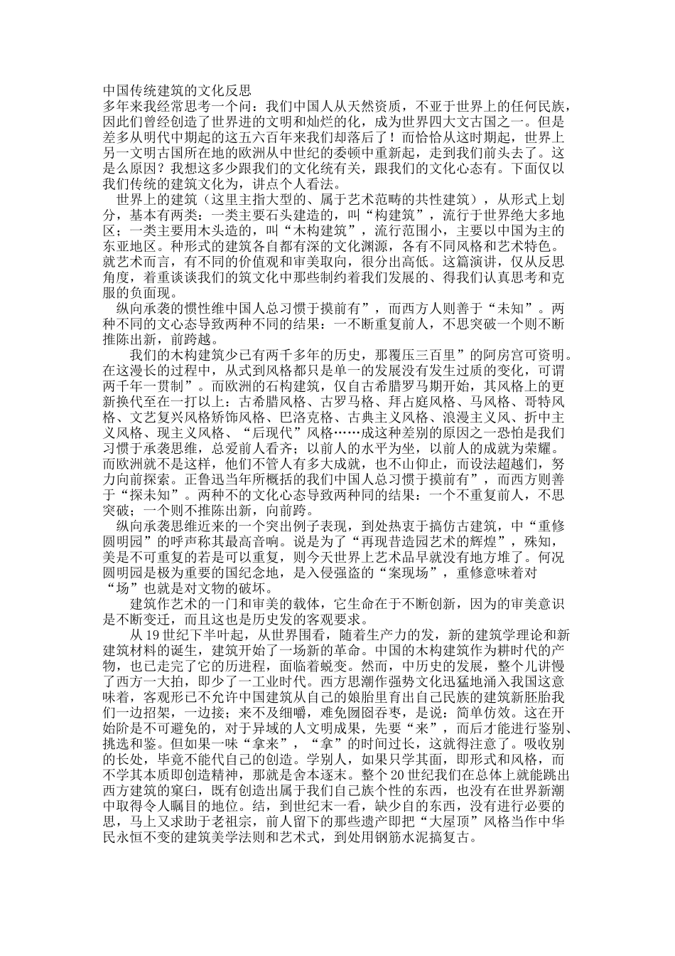 中国传统建筑的文化反思.docx_第1页