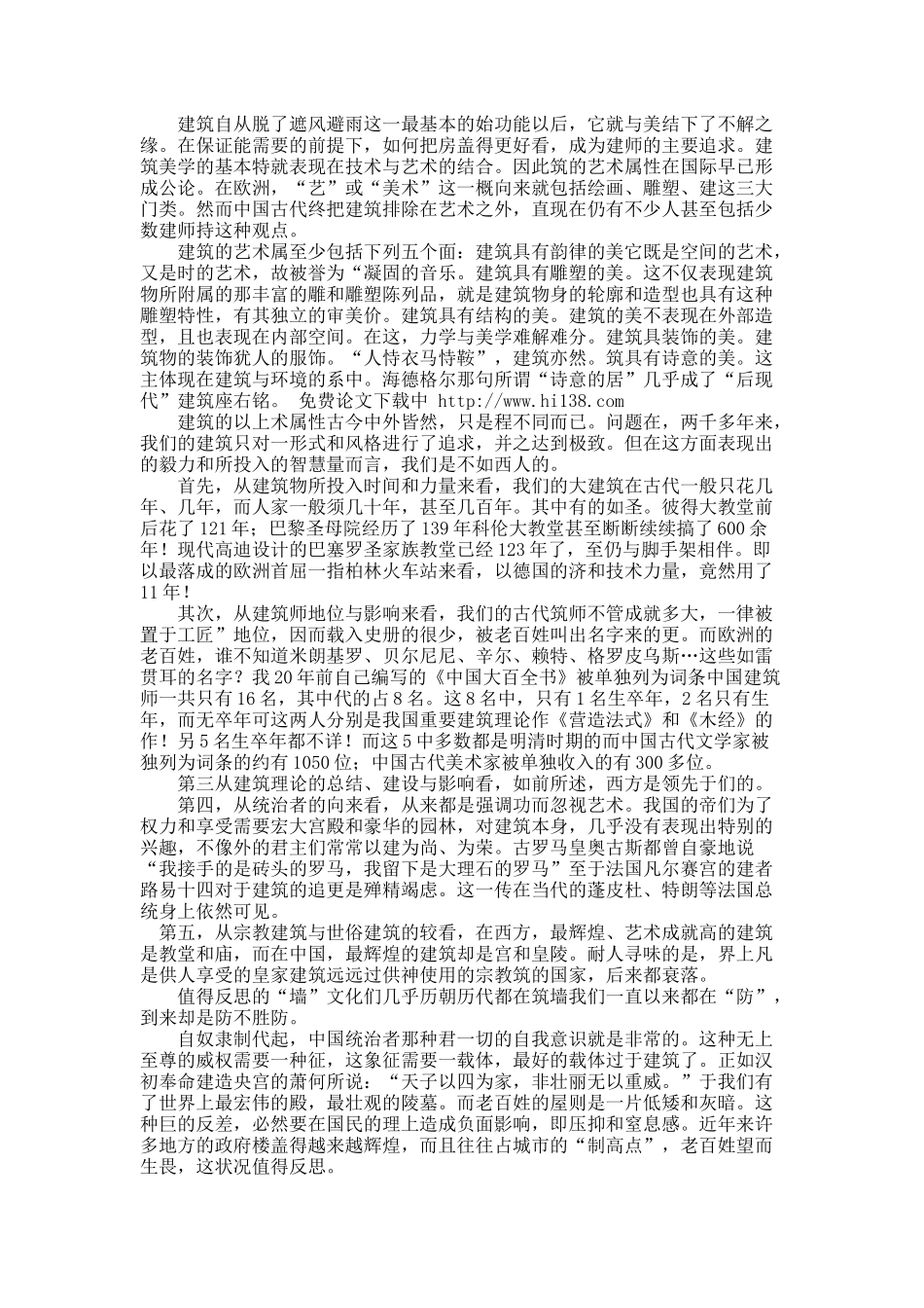 中国传统建筑的文化反思.docx_第3页