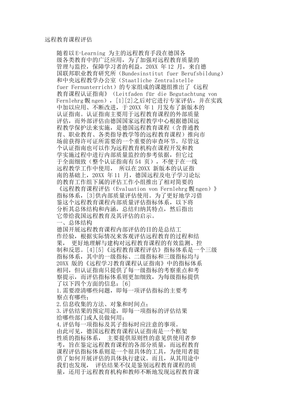远程教育课程评估.docx_第1页