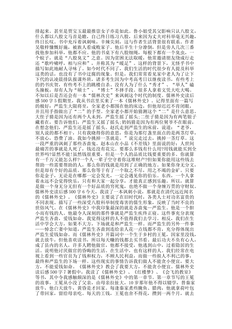 儒林外史读后感500字10篇.docx_第3页