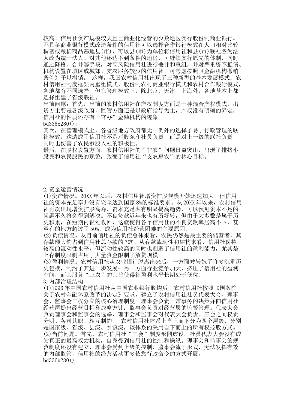 浅析我国农村信用社改制农村商业银行.docx_第2页