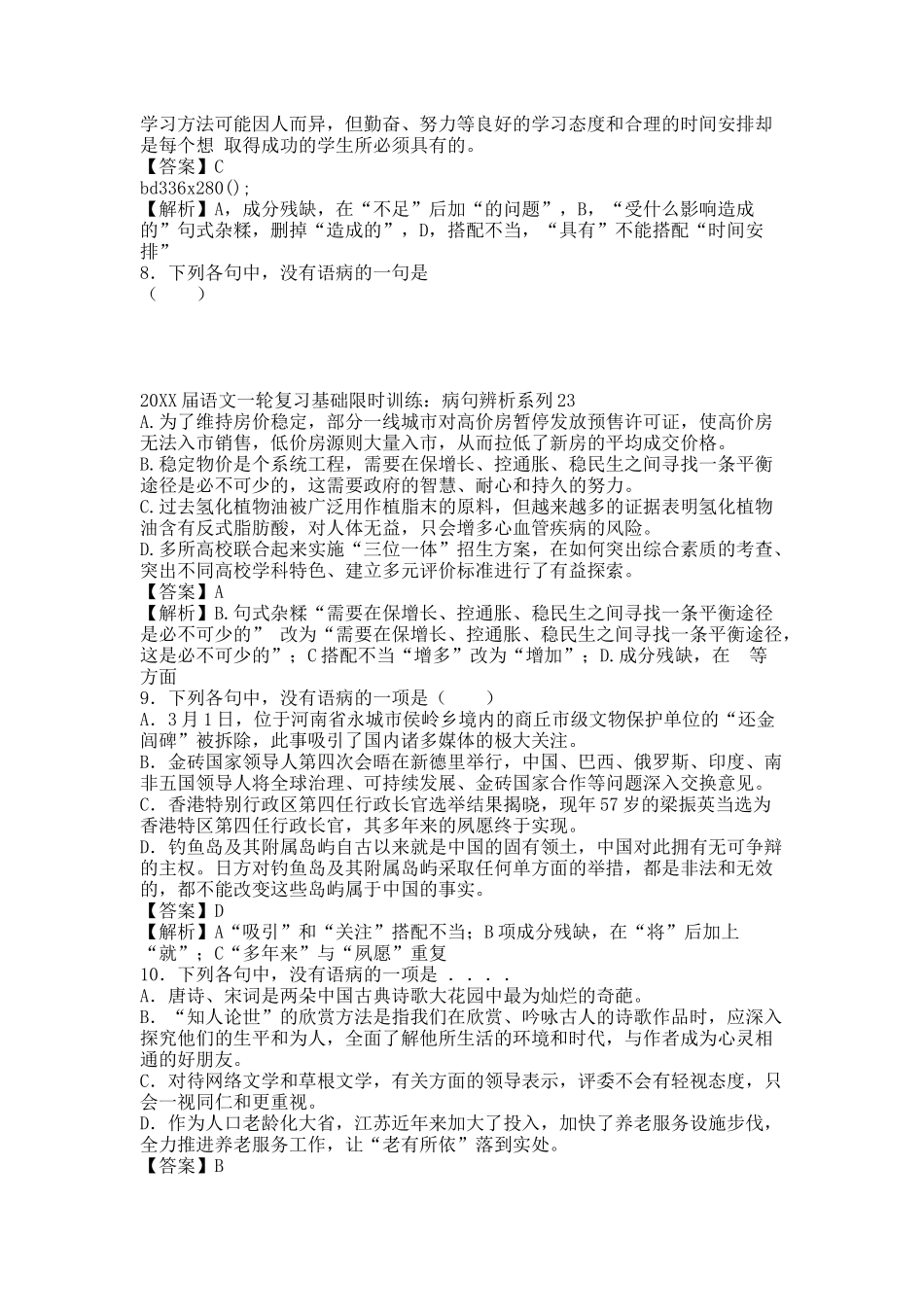 20XX届语文一轮复习基础限时训练：病句辨析系列23.docx_第3页