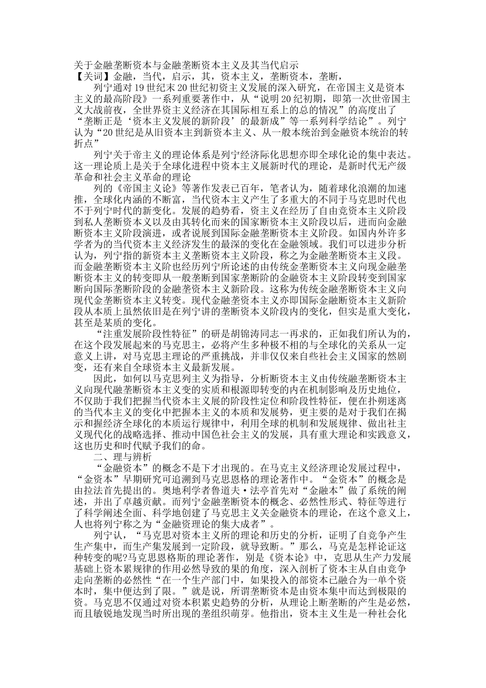 关于金融垄断资本与金融垄断资本主义及其当代启示.docx_第1页