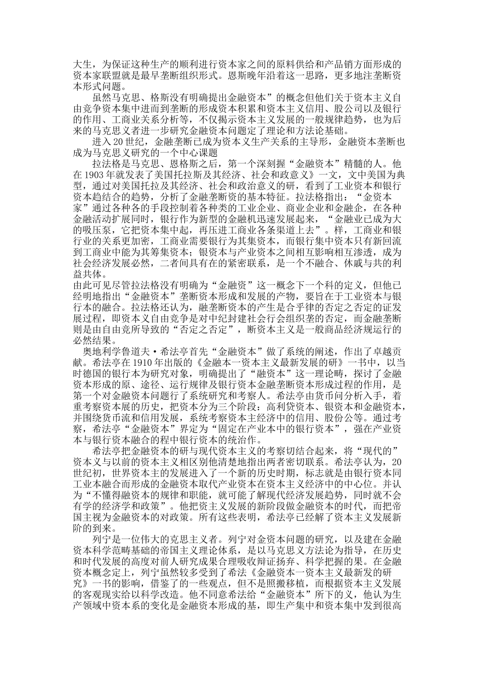 关于金融垄断资本与金融垄断资本主义及其当代启示.docx_第2页