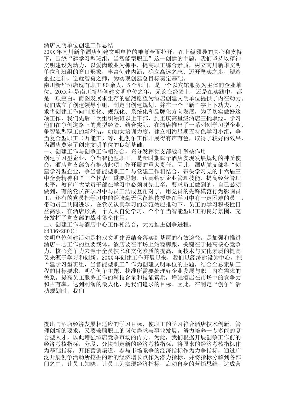 酒店文明单位创建工作总结.docx_第1页