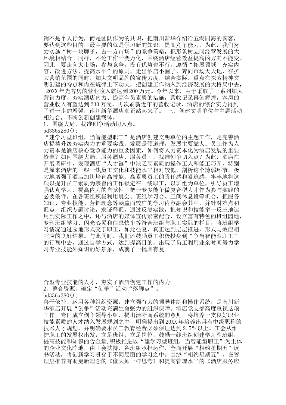 酒店文明单位创建工作总结.docx_第2页