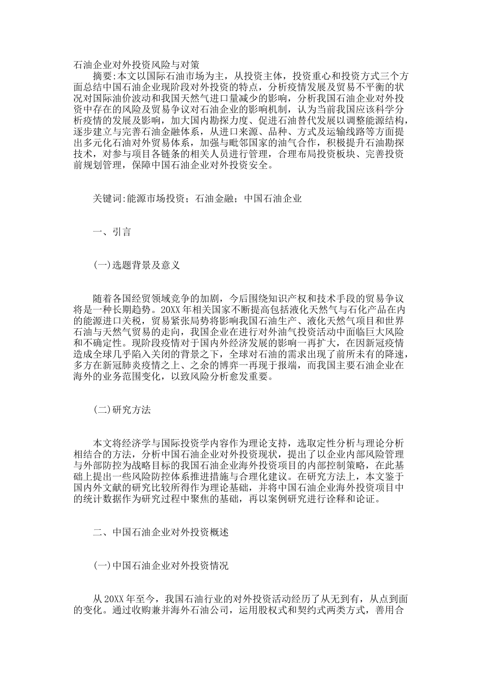 石油企业对外投资风险与对策.docx_第1页