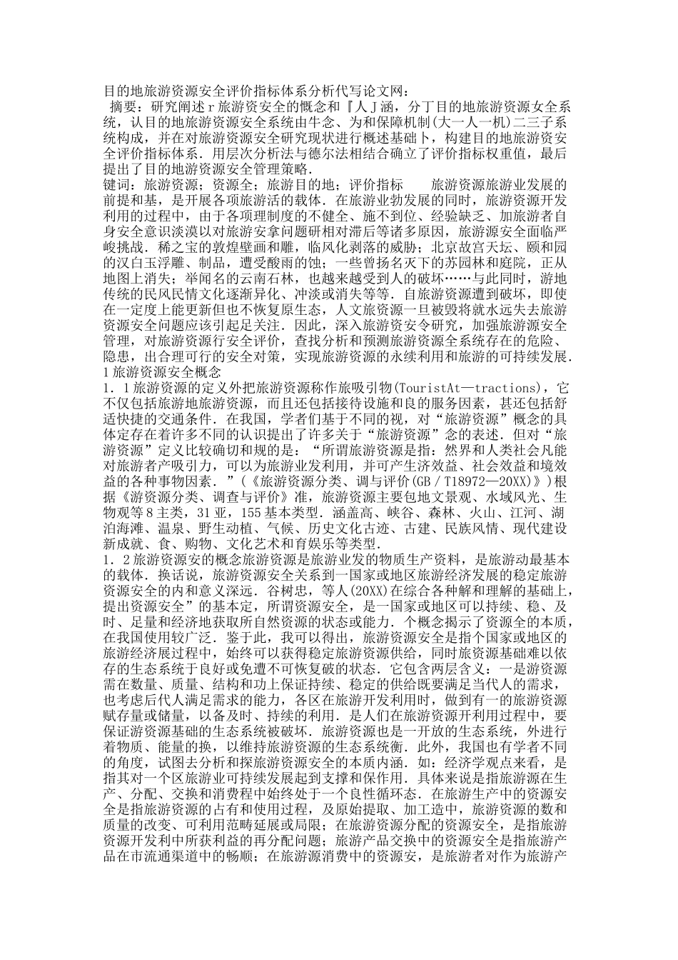 目的地旅游资源安全评价指标体系分析.docx_第1页