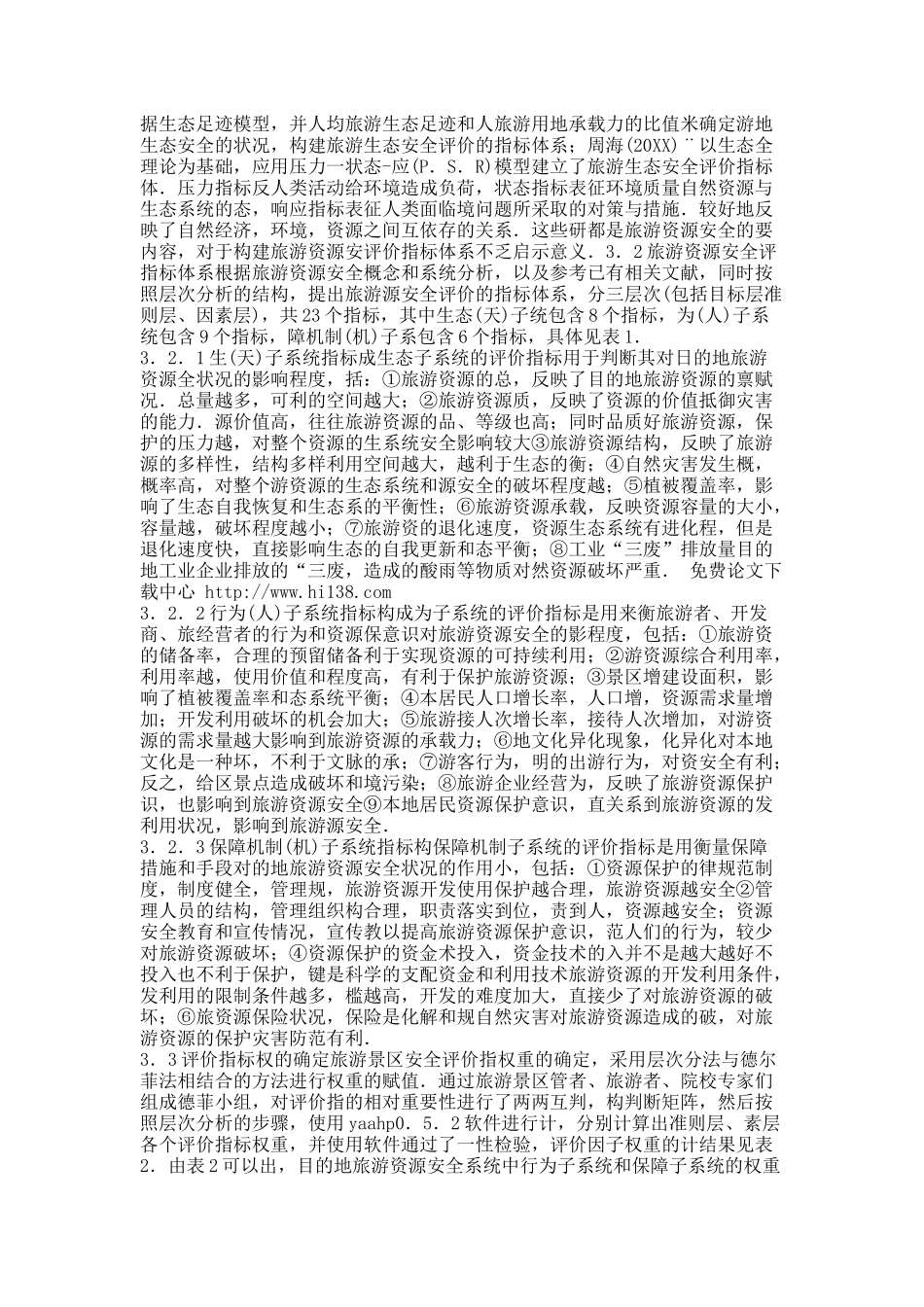 目的地旅游资源安全评价指标体系分析.docx_第3页