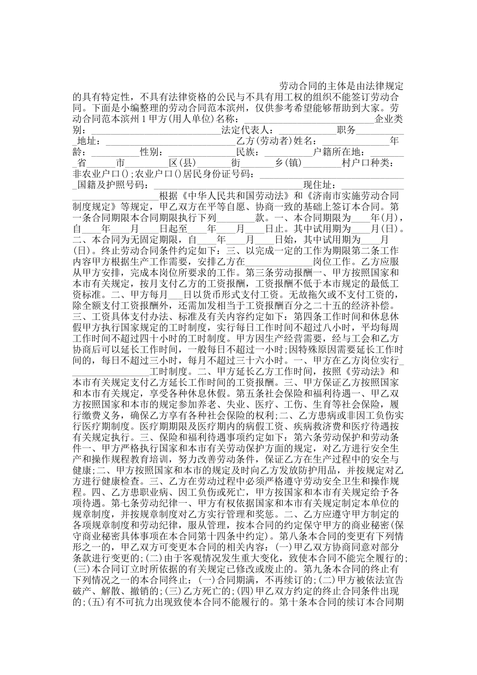 劳动合同范本滨州.docx_第1页