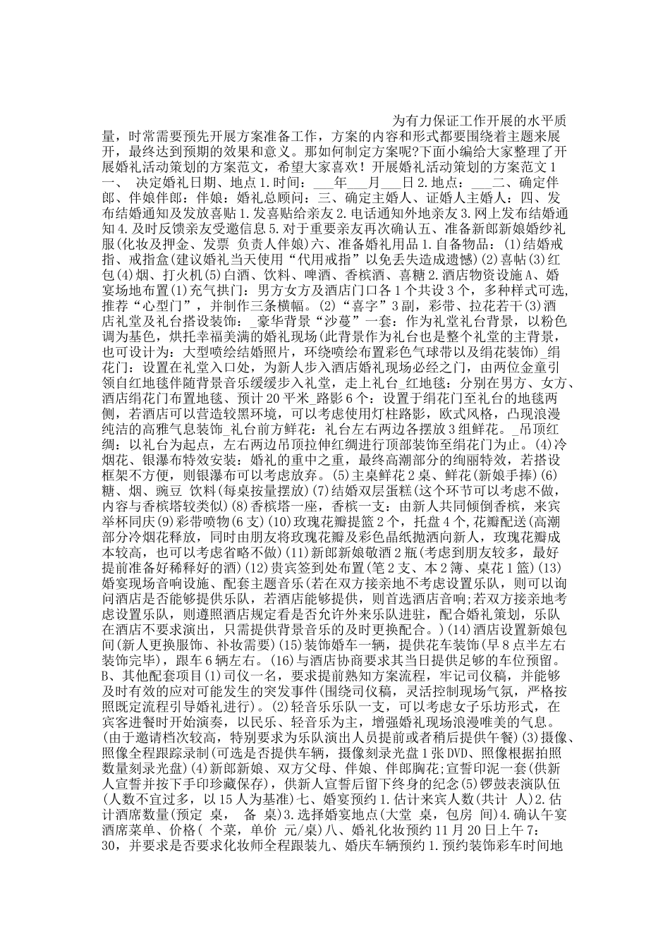 开展婚礼活动策划的方案范文.docx_第1页